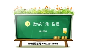 《数学广角-推理》PPT(第2课时)