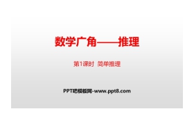 《数学广角-推理》PPT(第1课时 简单推理)