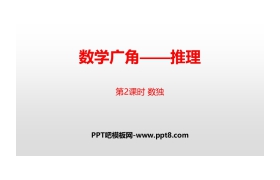 《数学广角-推理》PPT(第2课时 数独)