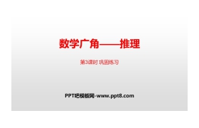 《数学广角-推理》PPT(第3课时 巩固练习)