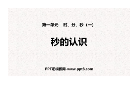 《秒的认识》时、分、秒PPT