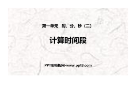 《计算时间段》时、分、秒PPT