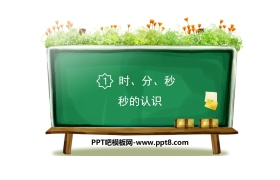 《秒的认识》时、分、秒PPT课件