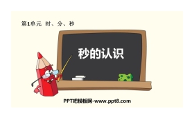 《秒的认识》时、分、秒PPT下载