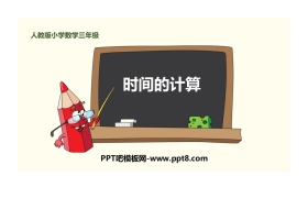 《时间的计算》时、分、秒PPT下载