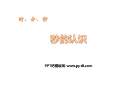 《秒的认识》时、分、秒PPT教学课件
