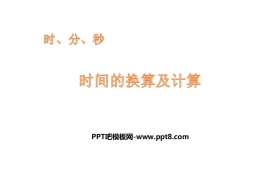 《时间的换算及计算》时、分、秒PPT教学课件