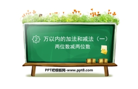 《两位数减两位数》万以内加法和减法PPT课件