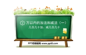 《几百几十加、减几百几十》万以内加法和减法PPT课件