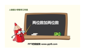 《两位数加两位数》万以内加法和减法PPT下载