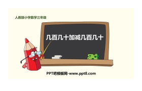 《几百几十加减几百几十》万以内加法和减法PPT下载