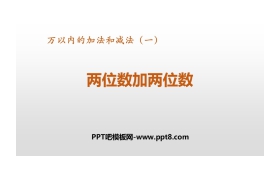 《两位数加两位数》万以内加法和减法PPT教学课件