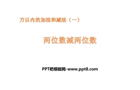《两位数减两位数》万以内加法和减法PPT教学课件