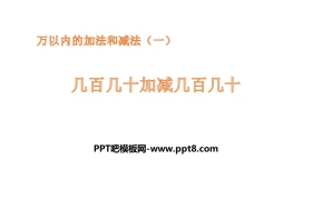《几百几十加减几百几十》万以内加法和减法PPT教学课件