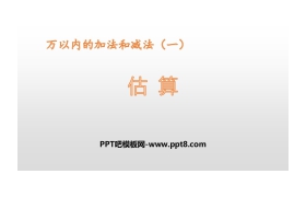 《估算》万以内加法和减法PPT教学课件