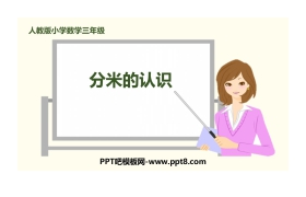 《分米的认识》测量PPT
