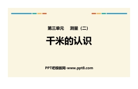 《千米的认识》测量PPT