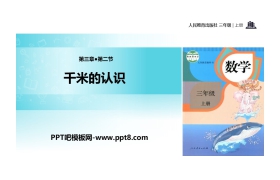 《千米的认识》测量PPT下载