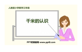 《千米的认识》测量PPT教学课件