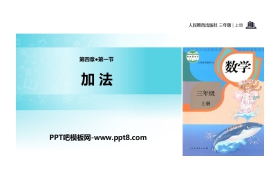《加法》万以内的加法和减法PPT课件