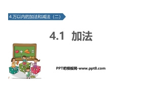 《加法》万以内的加法和减法PPT下载