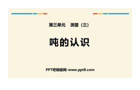 《吨的认识》测量PPT