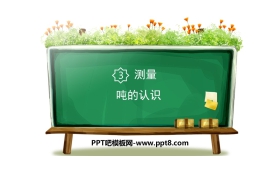 《吨的认识》测量PPT下载