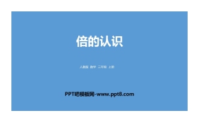 《倍的认识》PPT教学课件