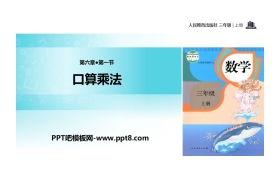 《口算乘法》多位数乘一位数PPT