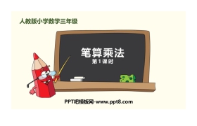 《笔算乘法》多位数乘一位数PPT(第1课时)