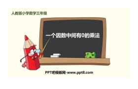 《一个因数中间有0的乘法》多位数乘一位数PPT