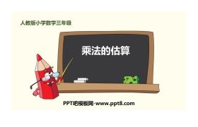 《乘法的估算》多位数乘一位数PPT