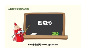 《四边形》长方形和正方形PPT课件