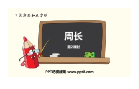 《周长》长方形和正方形PPT(第2课时)
