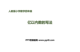 《亿以内数的写法》大数的认识PPT