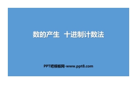 《数的产生 十进制计数法》大数的认识PPT