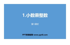 《小数乘整数》小数乘法PPT(第1课时)
