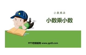 《小数乘小数》小数乘法PPT