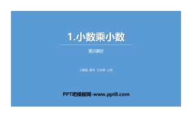 《小数乘小数》小数乘法PPT(第2课时)