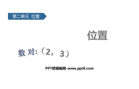 《位置》PPT下载