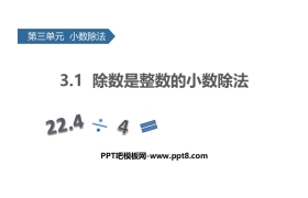 《除数是整数的小数除法》小数除法PPT