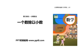 《一个数除以小数》小数除法PPT