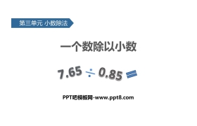 《一个数除以小数》小数除法PPT教学课件