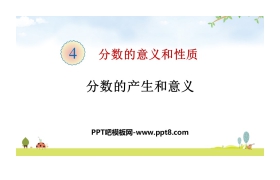 《分数的产生和意义》分数的意义和性质PPT课件