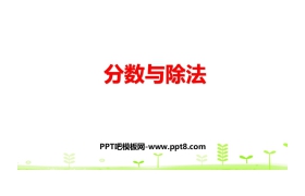 《分数与除法》分数的意义和性质PPT