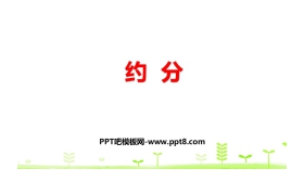 《约分》分数的意义和性质PPT