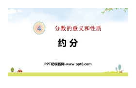 《约分》分数的意义和性质PPT下载