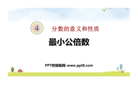 《最小公倍数》分数的意义和性质PPT教学课件