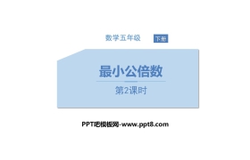 《最小公倍数》分数的意义和性质PPT课件(第2课时)