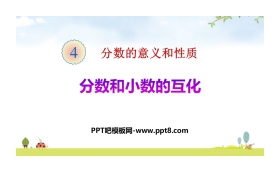 《分数和小数的互化》分数的意义和性质PPT教学课件